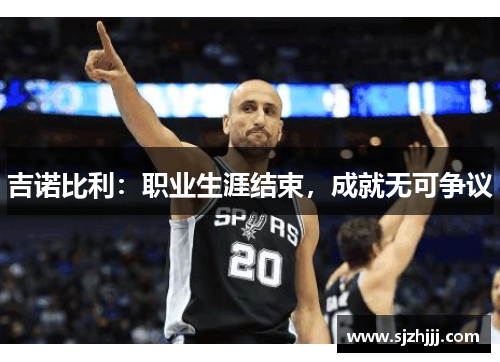 吉诺比利：职业生涯结束，成就无可争议