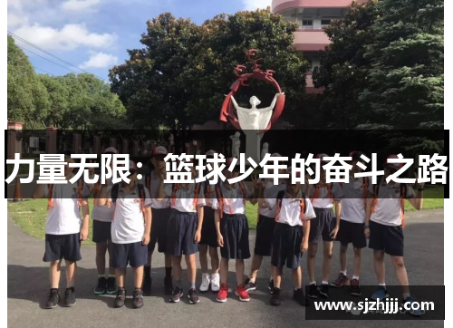 力量无限：篮球少年的奋斗之路