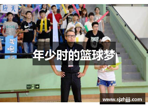 年少时的篮球梦