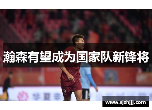 瀚森有望成为国家队新锋将