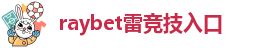 雷竞技是什么